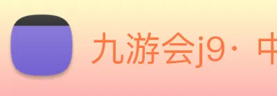 九游会j9· 中国 真人游戏第一品牌 Logo